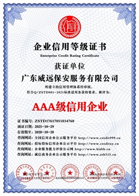 廣東威遠保安服務有限公司_AAA級信用企業(yè)_中文版_電子版.jpg