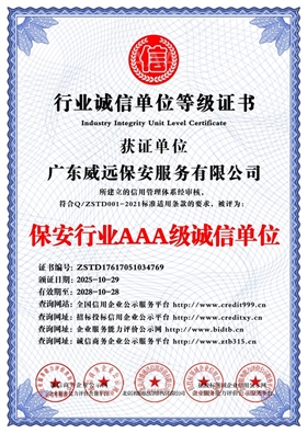廣東威遠(yuǎn)保安服務(wù)有限公司_保安行業(yè)AAA級誠信單位_中文版_電子版.jpg