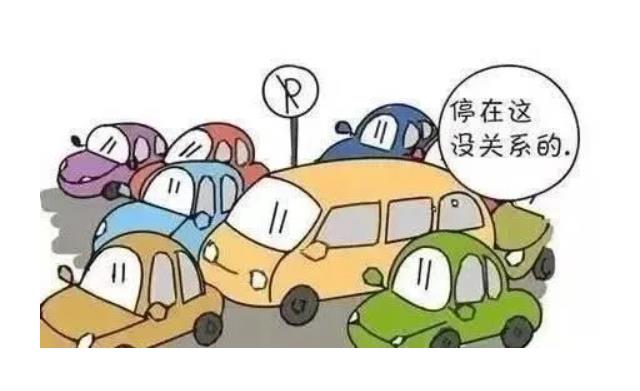 違章停車打保安，尋釁滋事不可恕